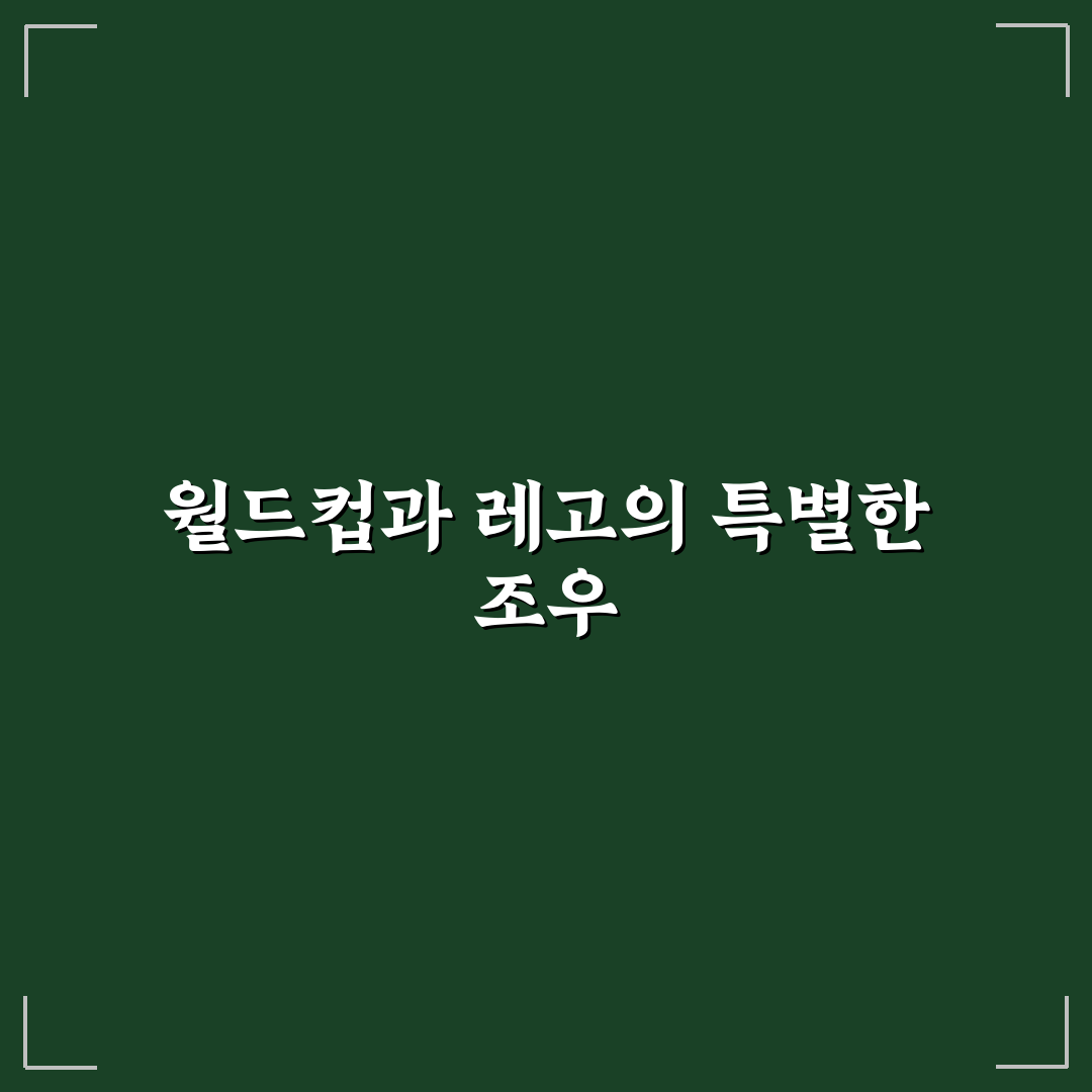 월드컵 레고 세트 비교와 구매 판단을 위한 5가지 기준