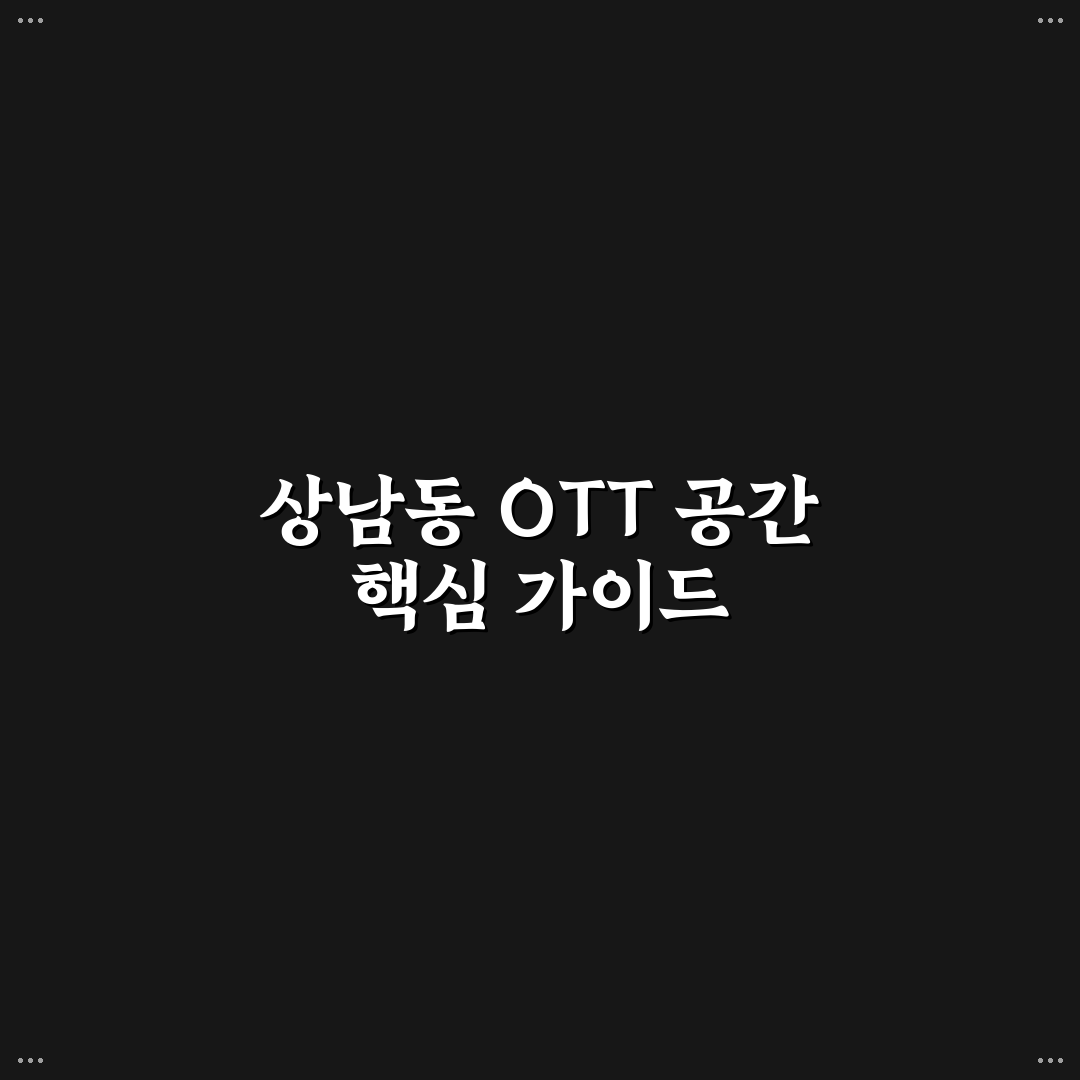 상남동 ott 프라이빗 이용 가이드와 핵심 비교 포인트