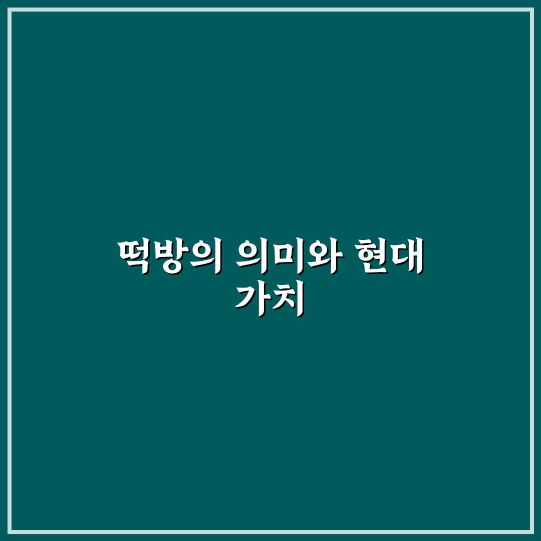 대한민국 떡방 비교와 분석 가이드 5가지 체크포인트