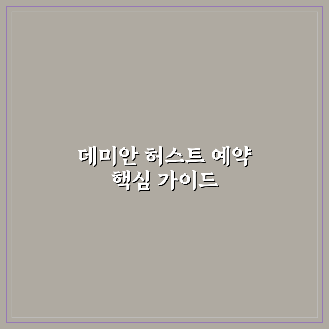 데미안 허스트 예약 5가지 체크포인트 비교와 분석