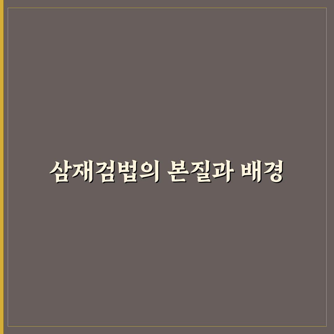삼재검법 비교와 적용 기준 총정리 가이드