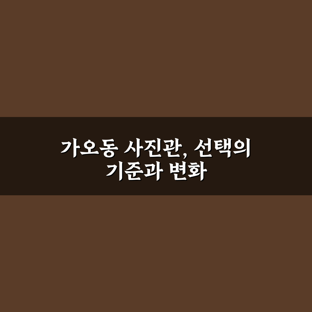 가오동 사진관 선택 가이드와 주요 비교 기준 5가지