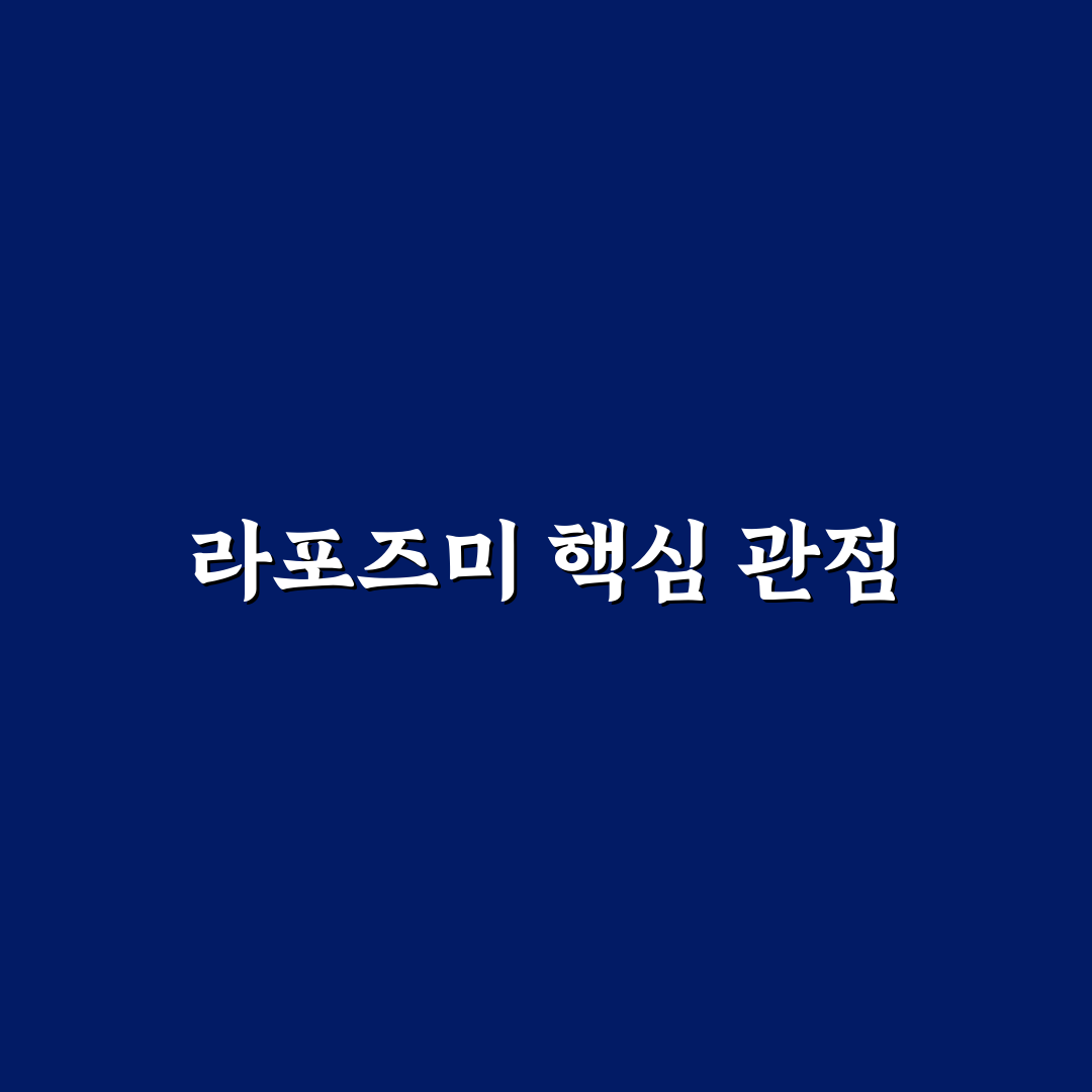 라포즈미 구매 전 체크해야 할 5가지 비교 기준