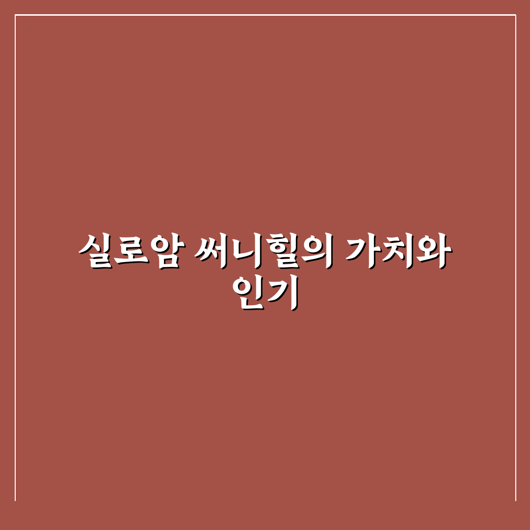 실로암 써니힐 비교와 5가지 체크포인트 총정리