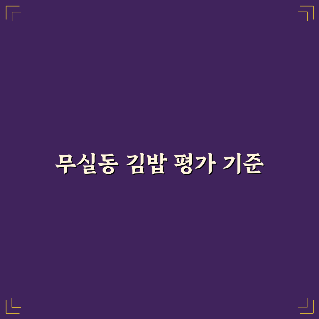 무실동 김밥 맛과 가격 비교 분석 가이드