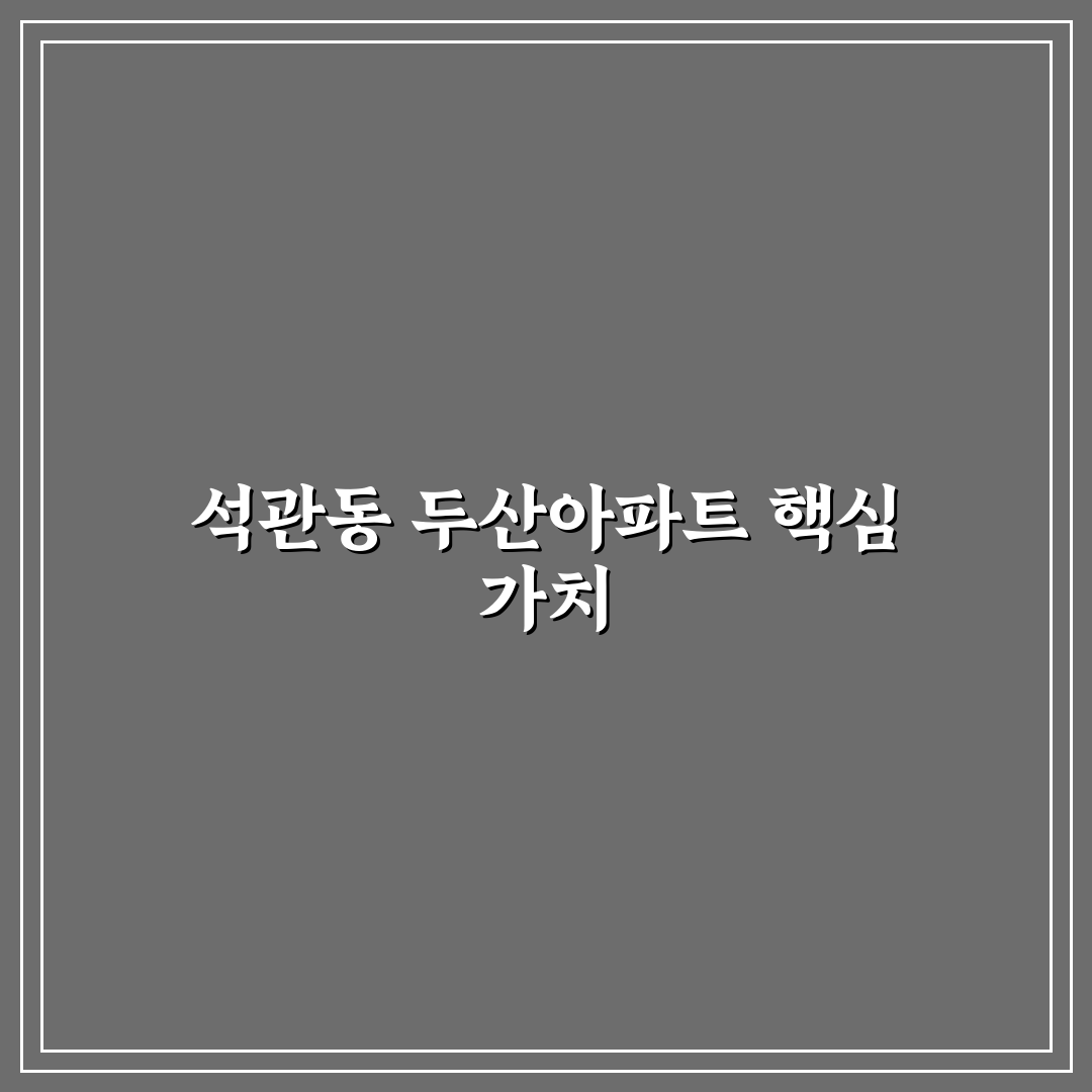 석관동 두산아파트 실거래가와 시설 비교 분석 가이드