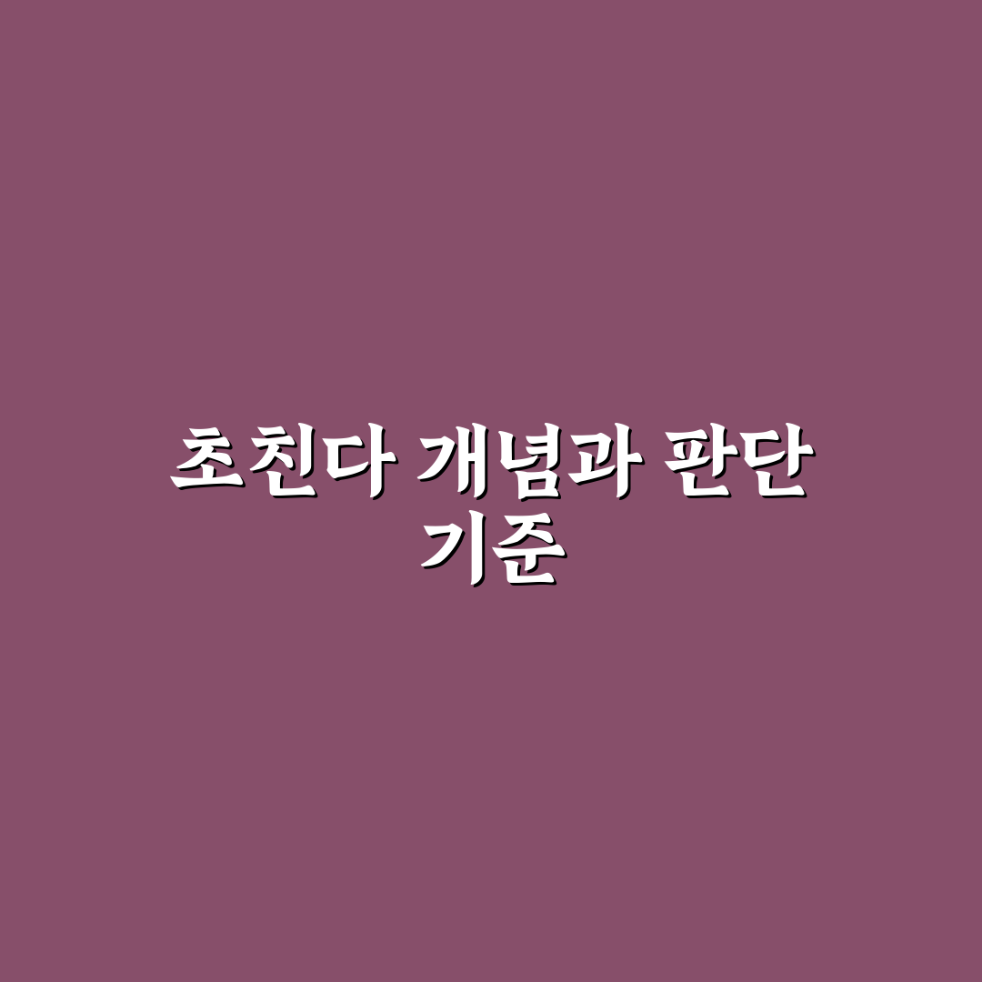 초친다 비교와 판단을 위한 5가지 체크포인트 총정리