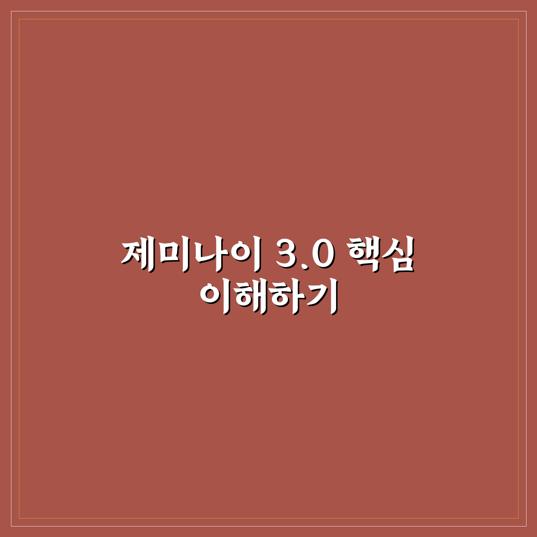제미나이 3.0 성능과 활용도 비교 분석 가이드
