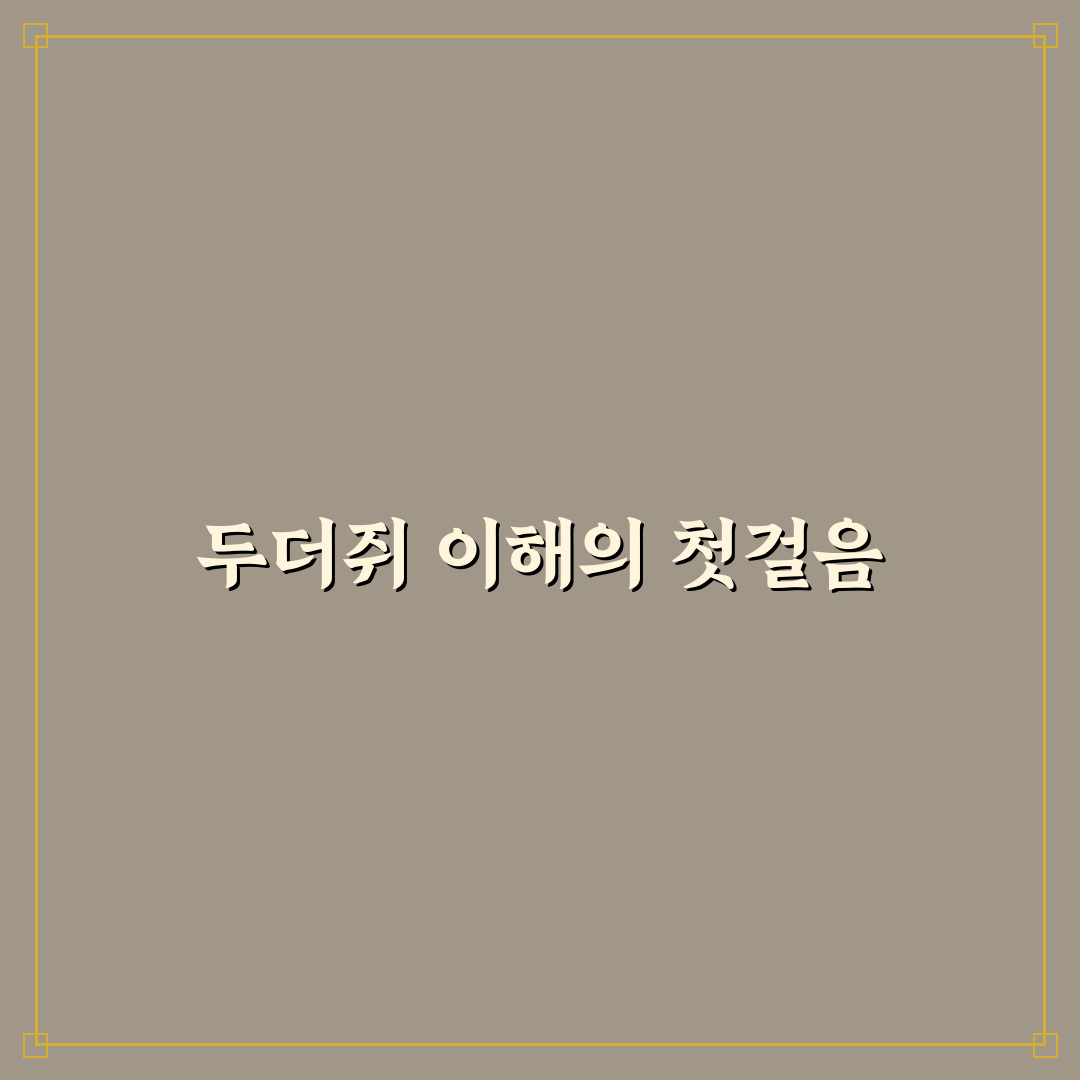 두더지 두더쥐 비교 분석과 주요 서식 환경 총정리