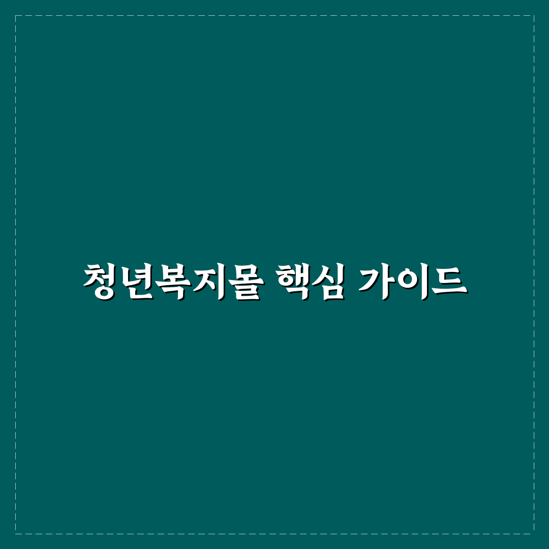 청년복지몰 서비스 비교와 이용 기준 총정리
