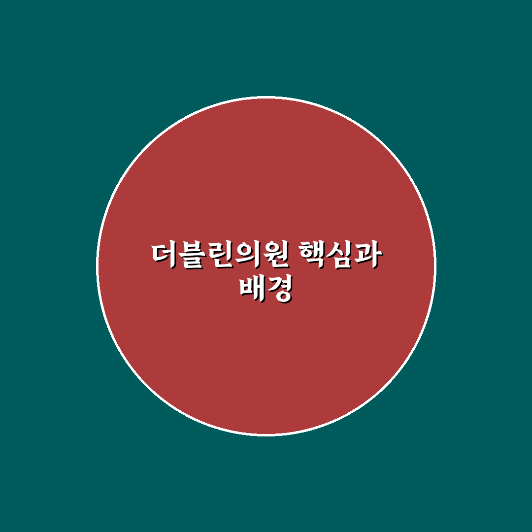 더블린의원 선택 기준과 진료 서비스 비교 분석