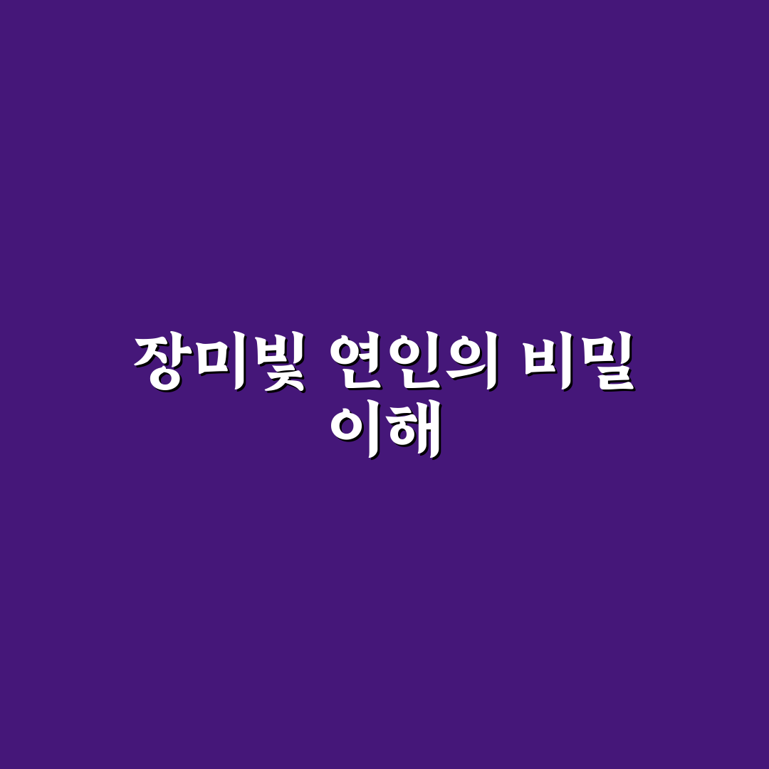장미빛 연인들 주요 포인트별 비교와 판단 가이드