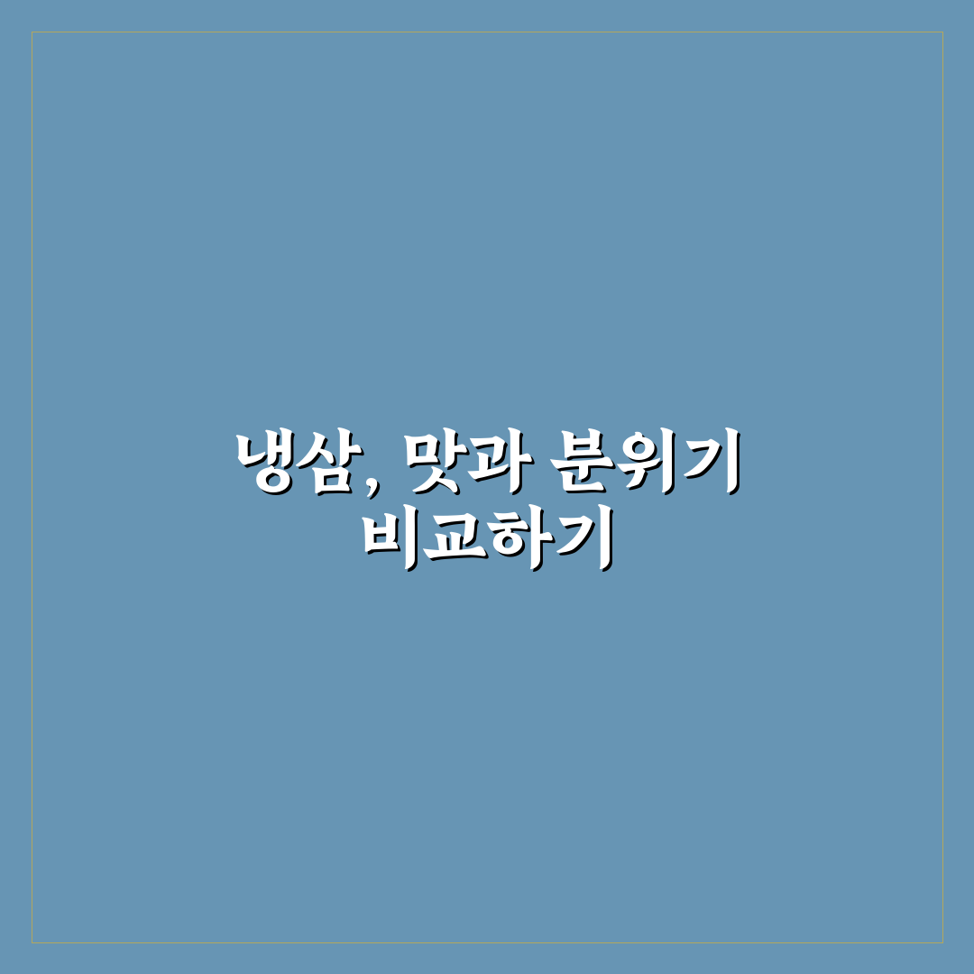 천호역 냉삼 5가지 기준별 비교 분석 가이드