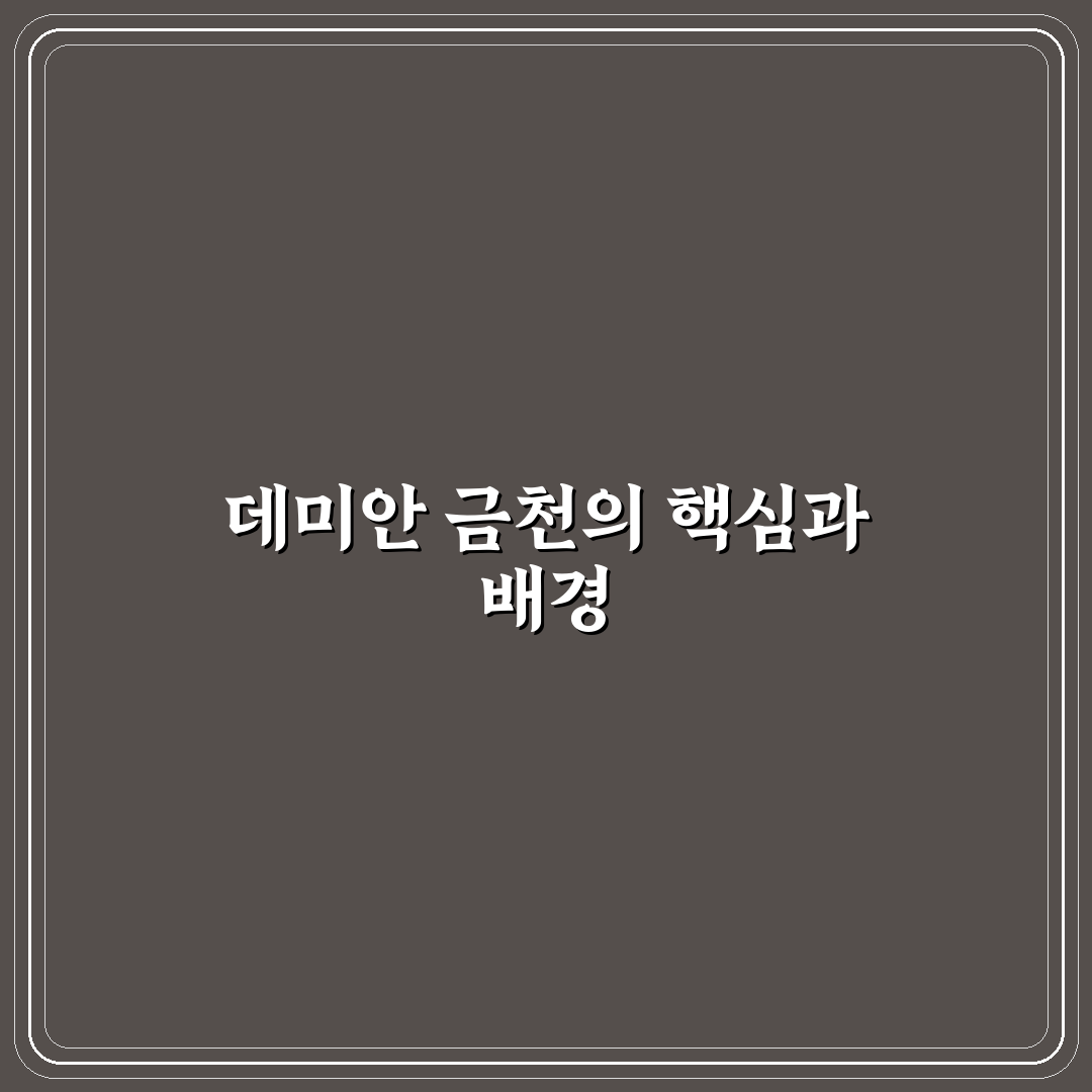 데미안 금천 비교와 분석을 통한 투자 기준 5가지 총정리