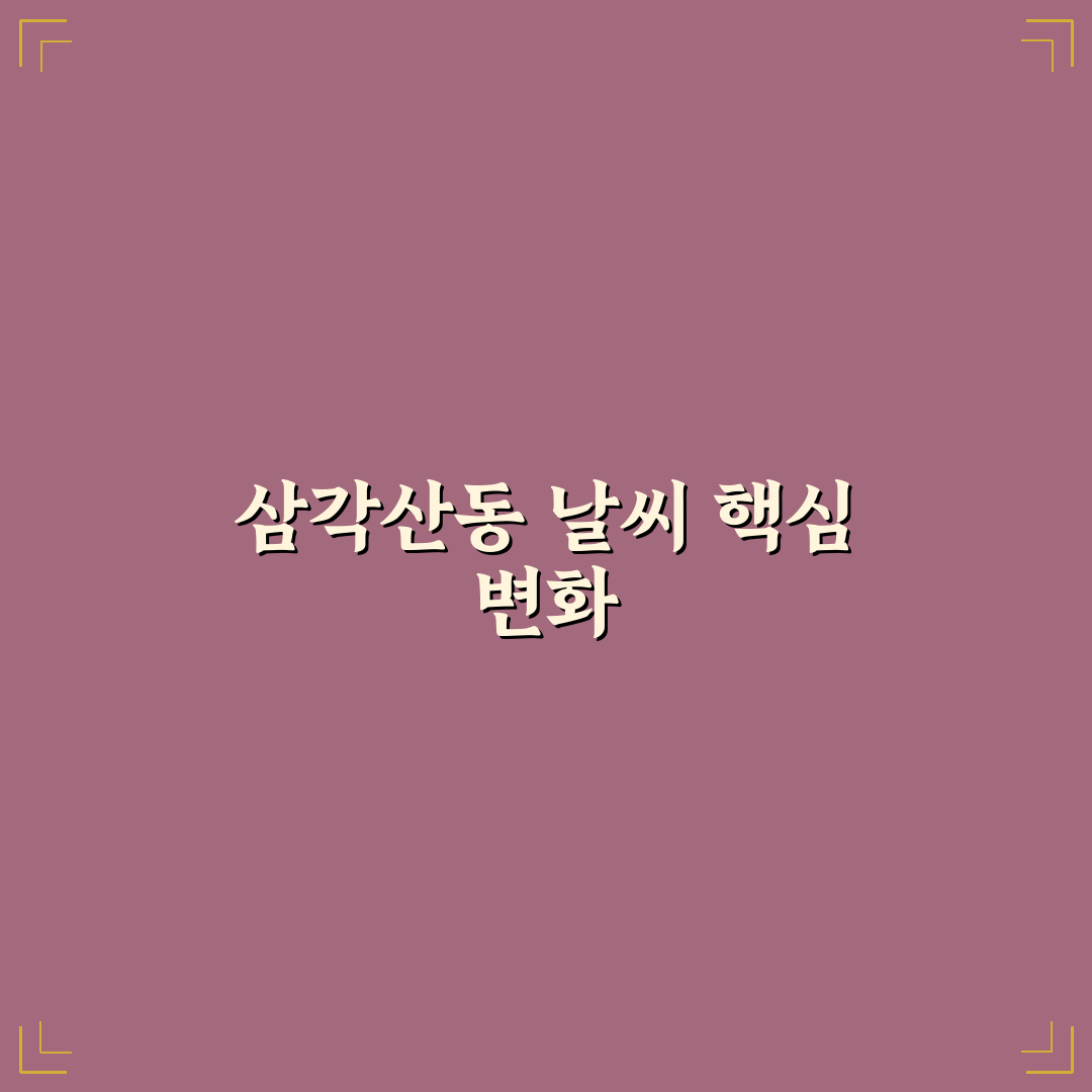 서울특별시 강북구 삼각산동 날씨 변화 분석과 기준 총정리