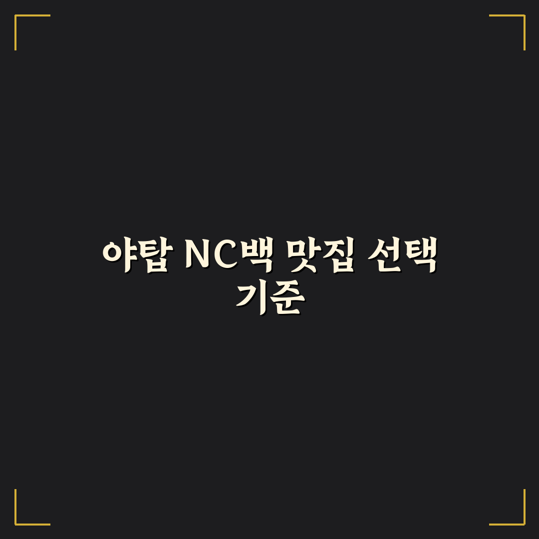 야탑 nc백화점 식당 5가지 기준별 비교와 선택 가이드