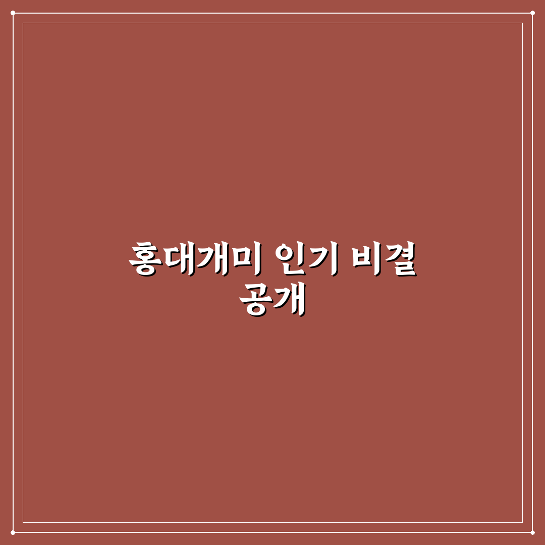홍대개미 홍대점 서비스와 메뉴 비교 분석 가이드