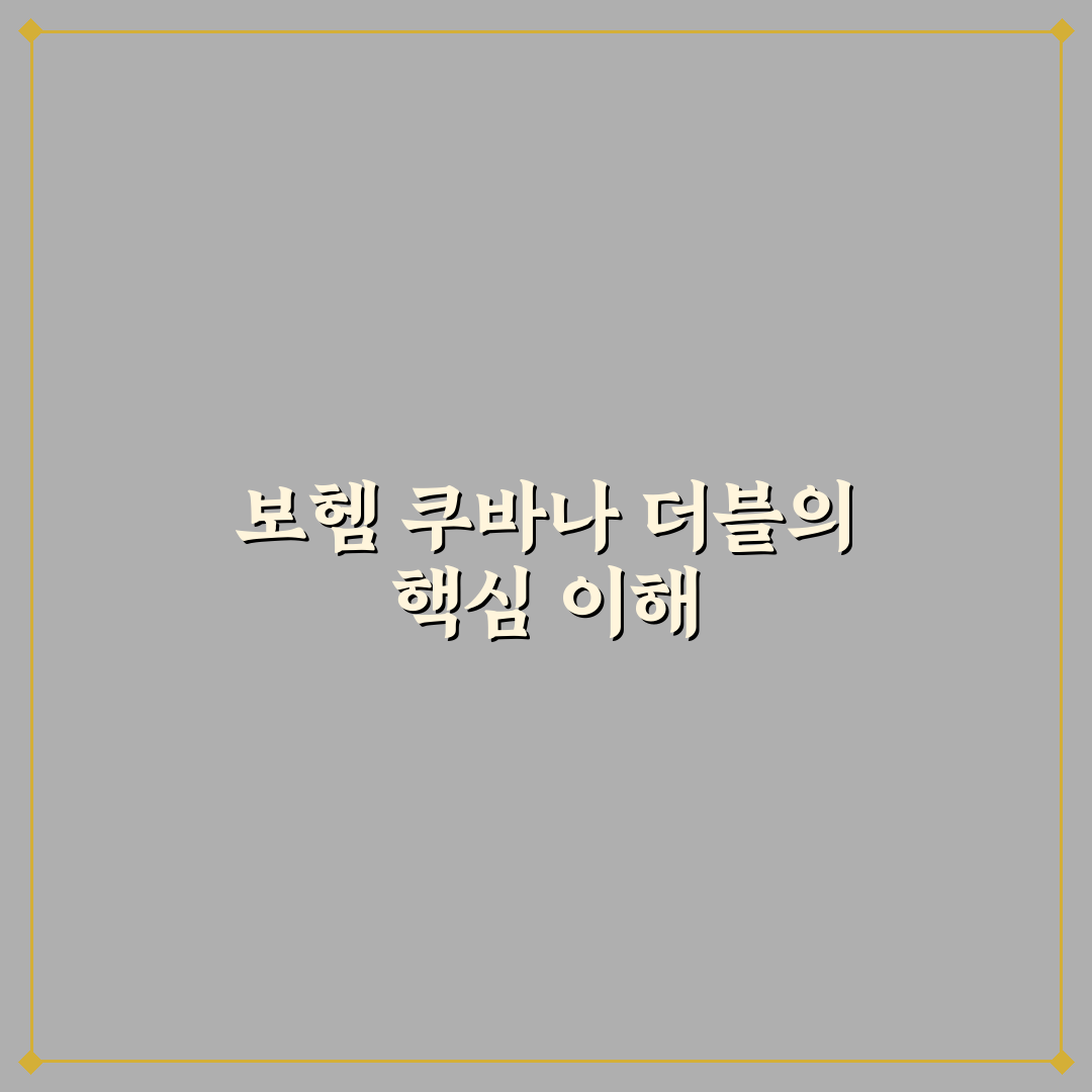 보헴 쿠바나 더블 비교와 선택 기준 5가지 총정리