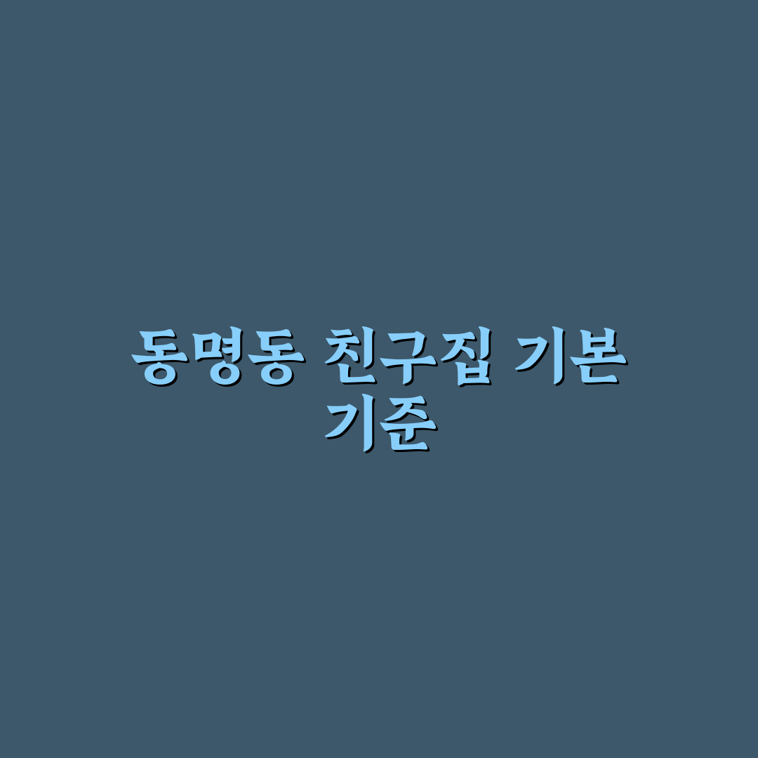 동명동 친구집 선택 기준과 5가지 체크포인트 총정리