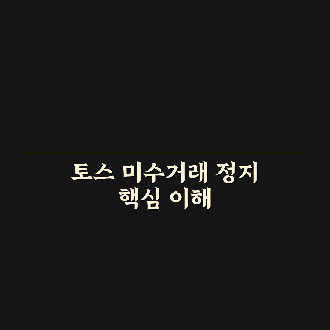 토스 미수거래 정지 기준과 주요 체크포인트 분석
