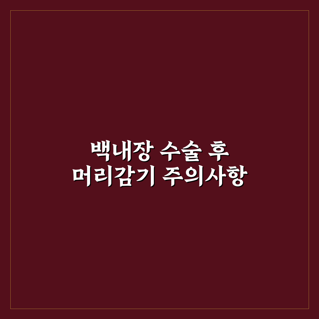 백내장 수술후 머리감기 5가지 체크포인트 분석과 기준 총정리
