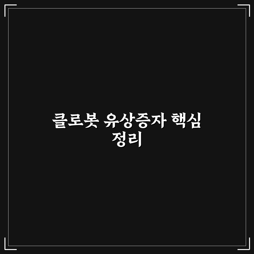 클로봇유상증자 방법 5가지 기준별 비교와 분석