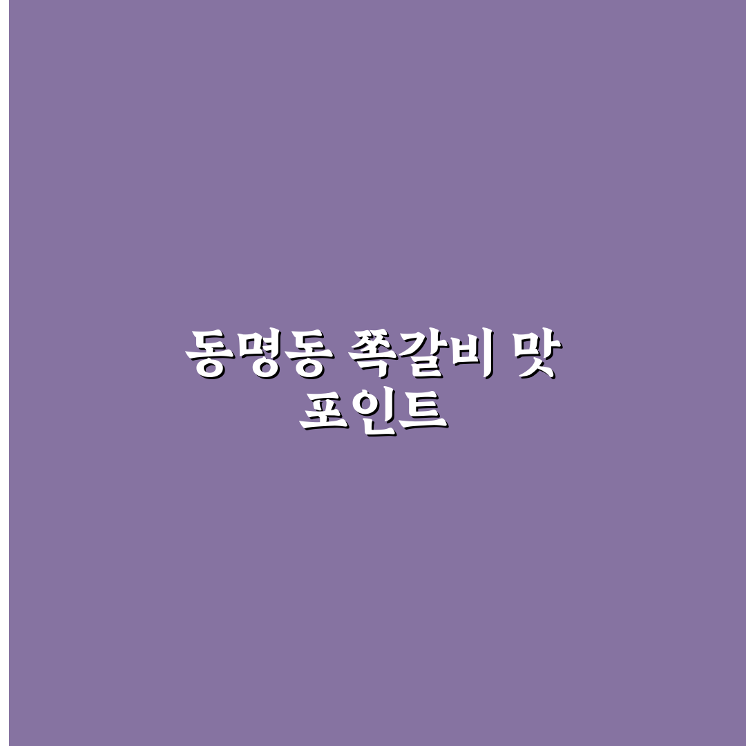 동명동 쪽갈비 맛집 5가지 비교 및 선택 기준 분석