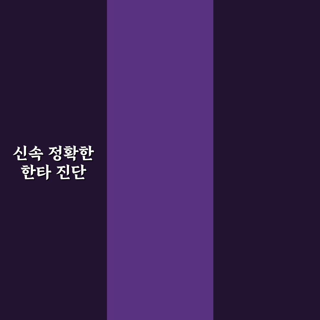 한타바이러스 수젠텍 분석과 진단 정확도 비교 가이드