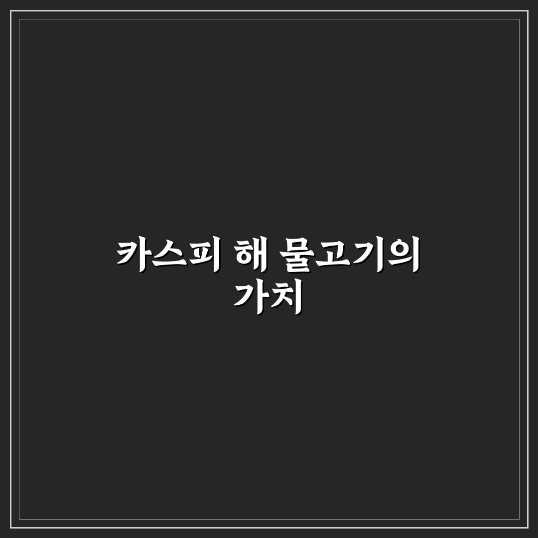 카스피 해 물고기 종류별 특징과 선택 기준 분석